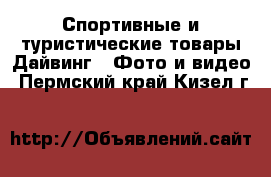 Спортивные и туристические товары Дайвинг - Фото и видео. Пермский край,Кизел г.